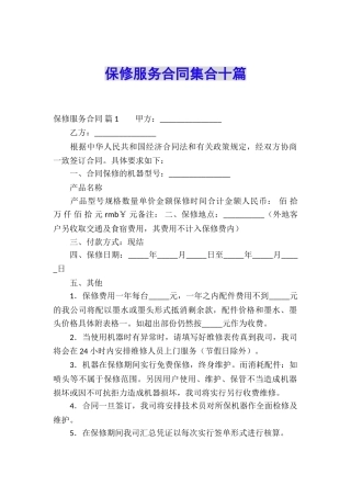 保修服务合同集合十篇