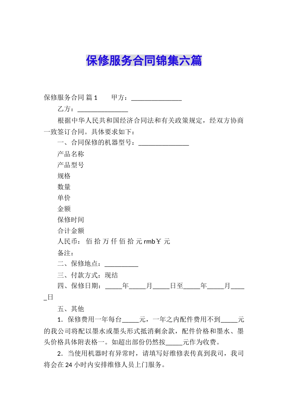 保修服务合同锦集六篇_第1页