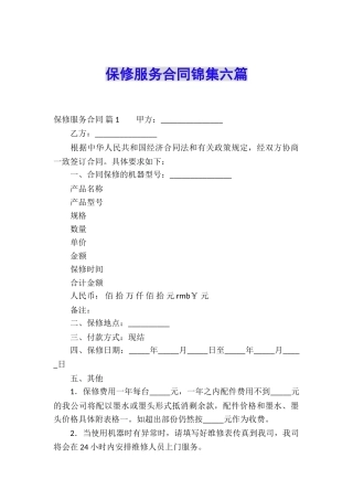 保修服务合同锦集六篇