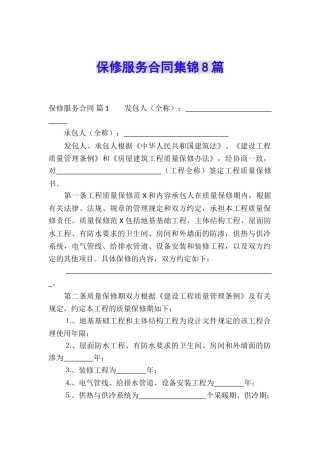 保修服务合同集锦8篇