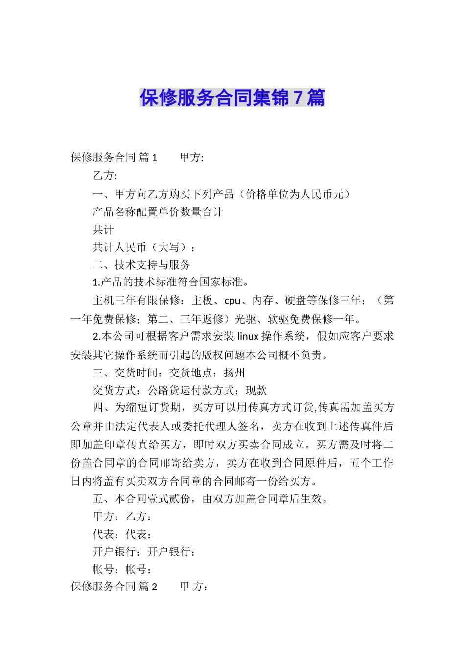 保修服务合同集锦7篇_第1页