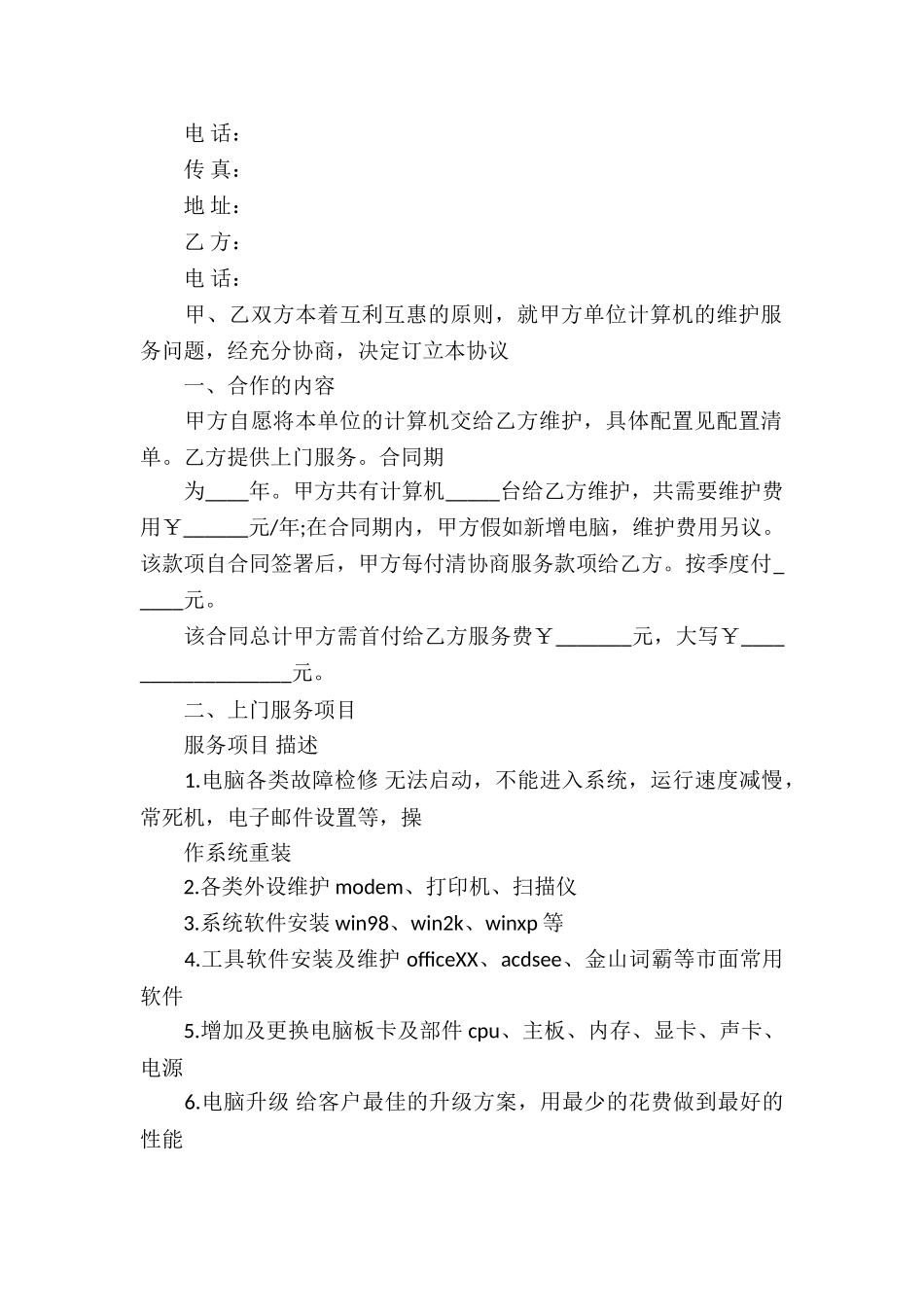 保修服务合同集锦7篇_第2页