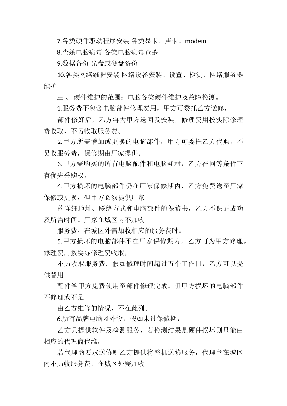 保修服务合同集锦7篇_第3页