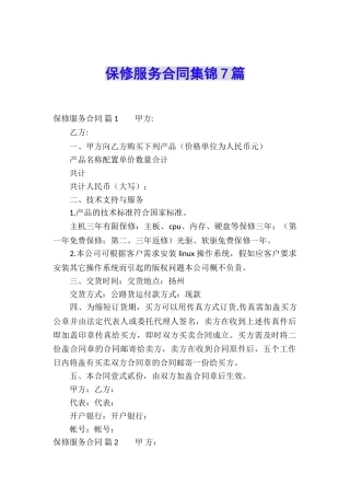 保修服务合同集锦7篇