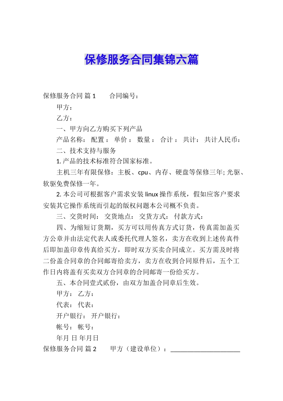 保修服务合同集锦六篇_第1页