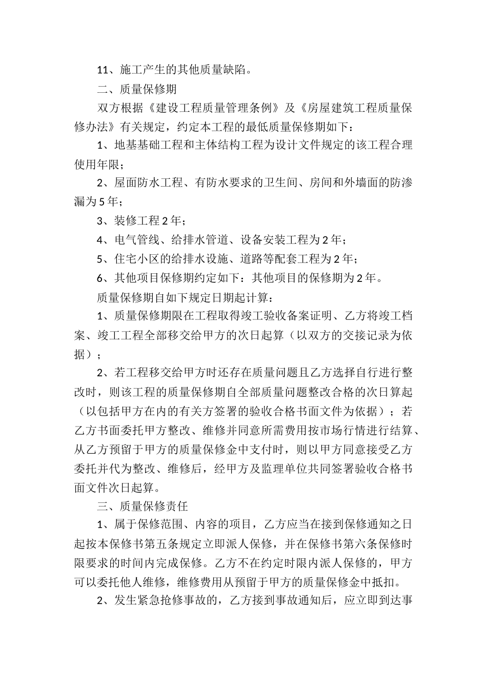 保修服务合同集锦六篇_第3页