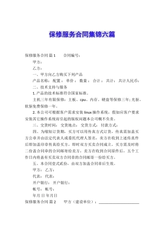 保修服务合同集锦六篇