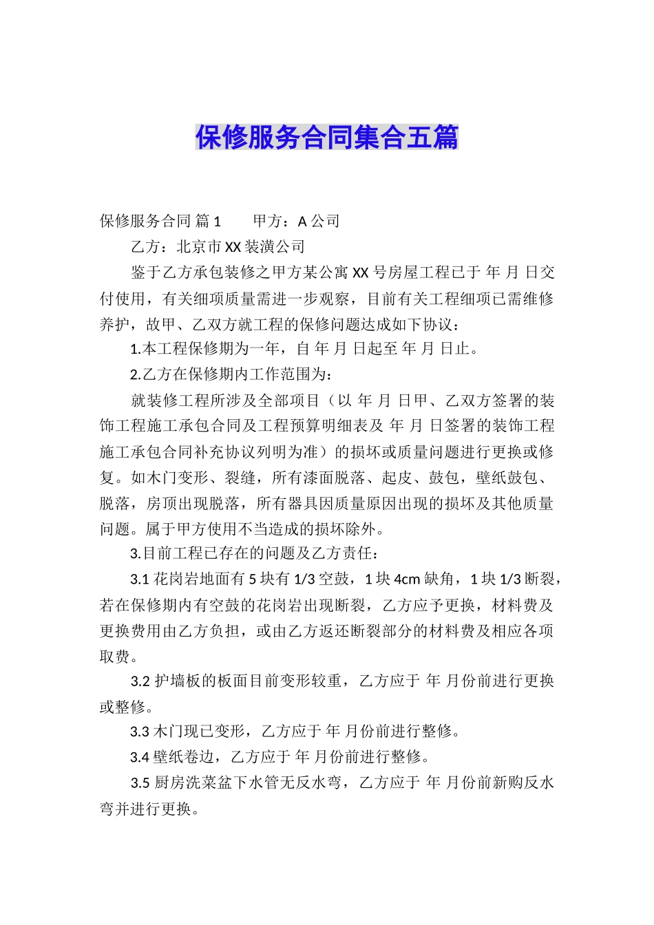 保修服务合同集合五篇_第1页