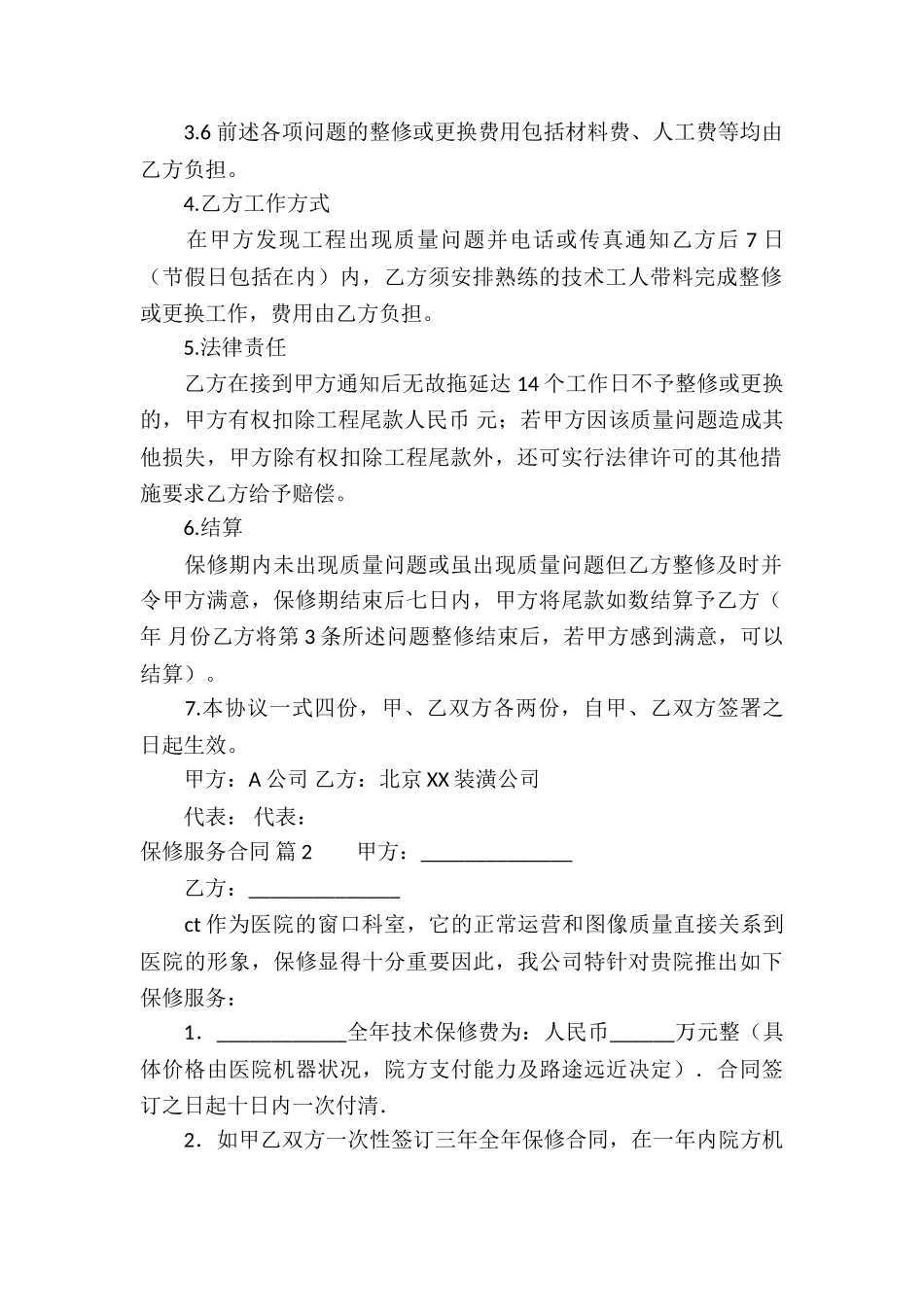 保修服务合同集合五篇_第2页