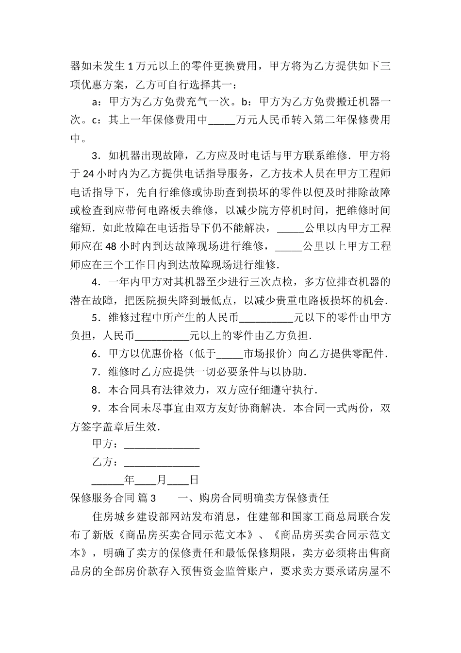 保修服务合同集合五篇_第3页