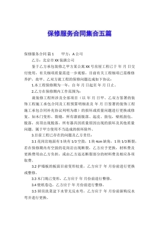 保修服务合同集合五篇