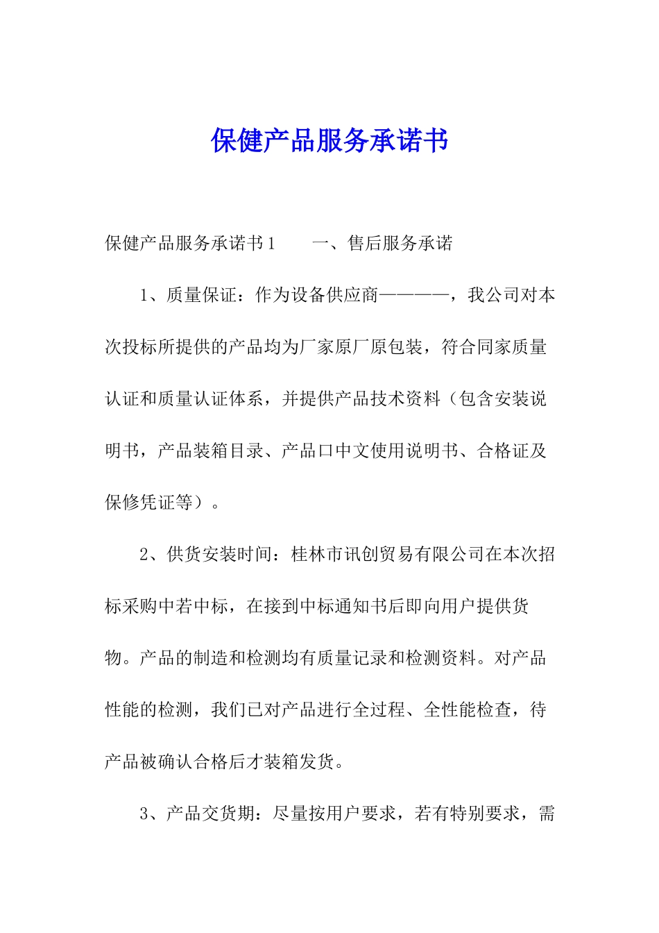 保健产品服务承诺书_第1页