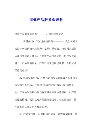 保健产品服务承诺书