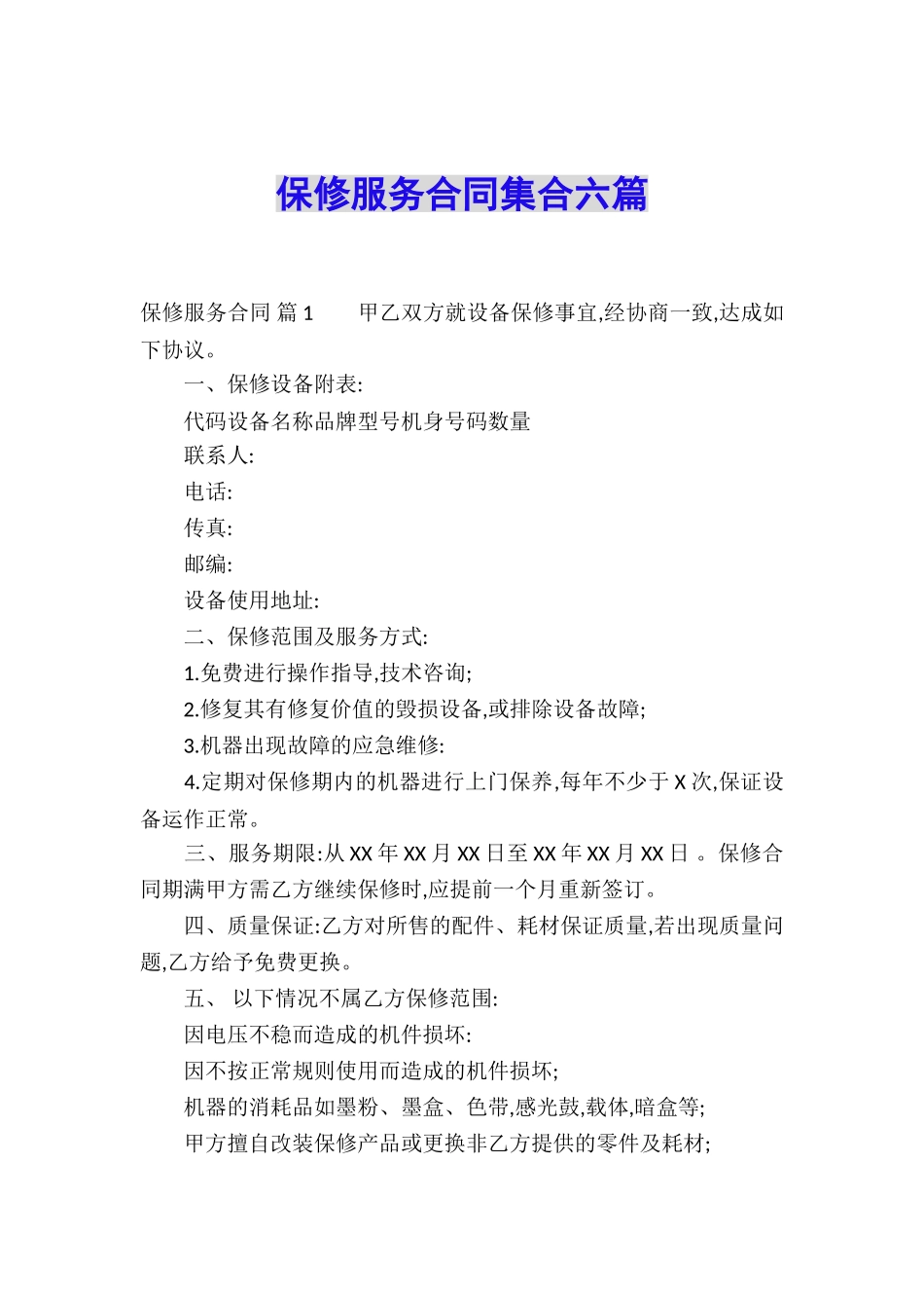 保修服务合同集合六篇_第1页