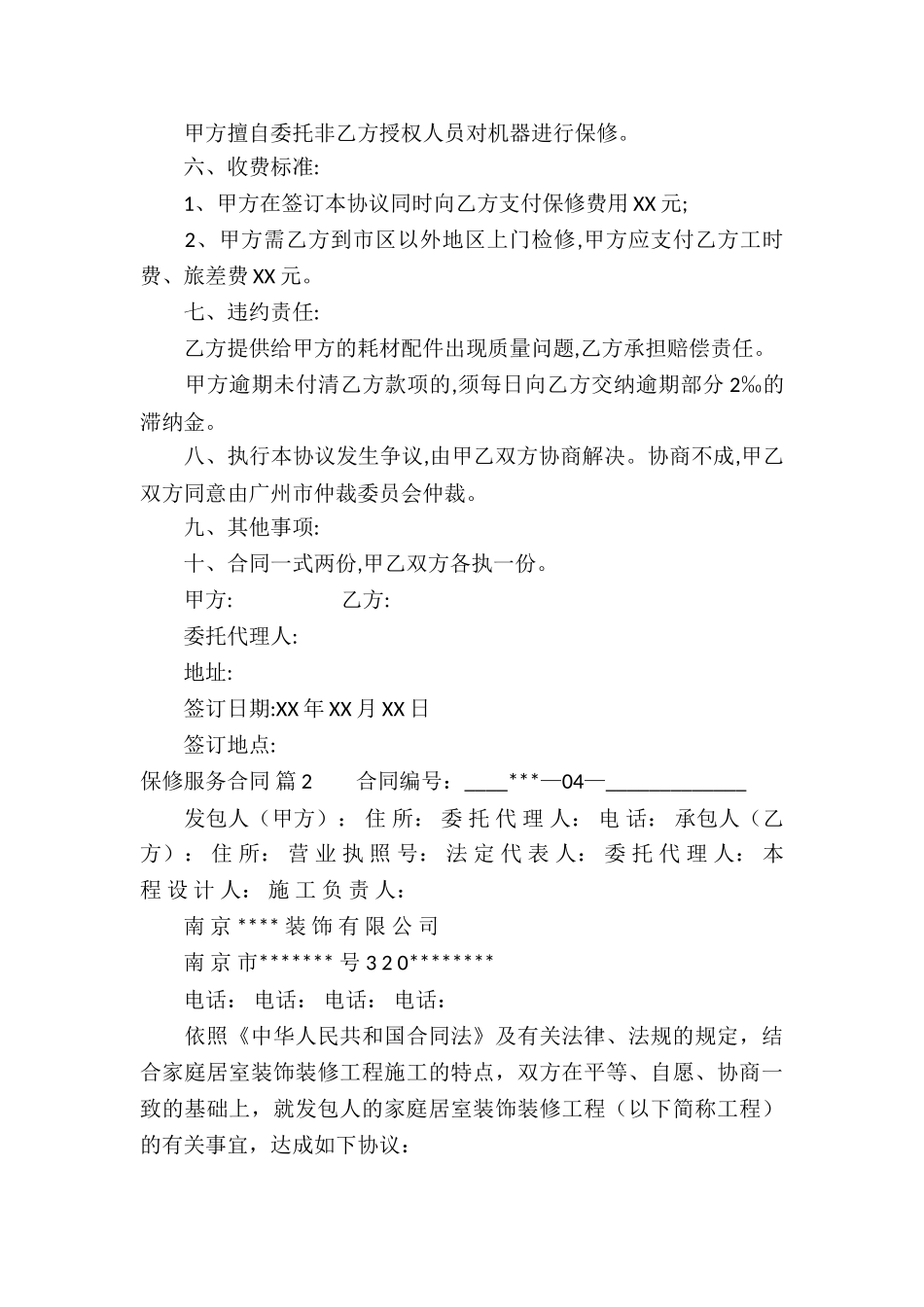 保修服务合同集合六篇_第2页