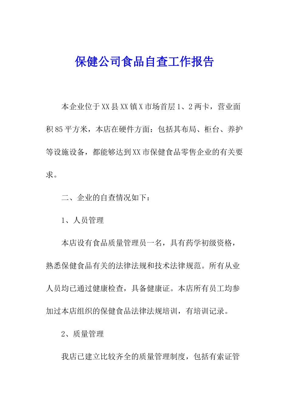 保健公司食品自查工作报告_第1页