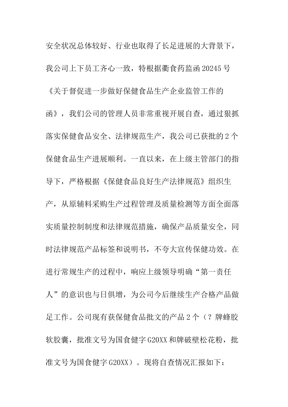 保健公司食品自查工作报告_第3页