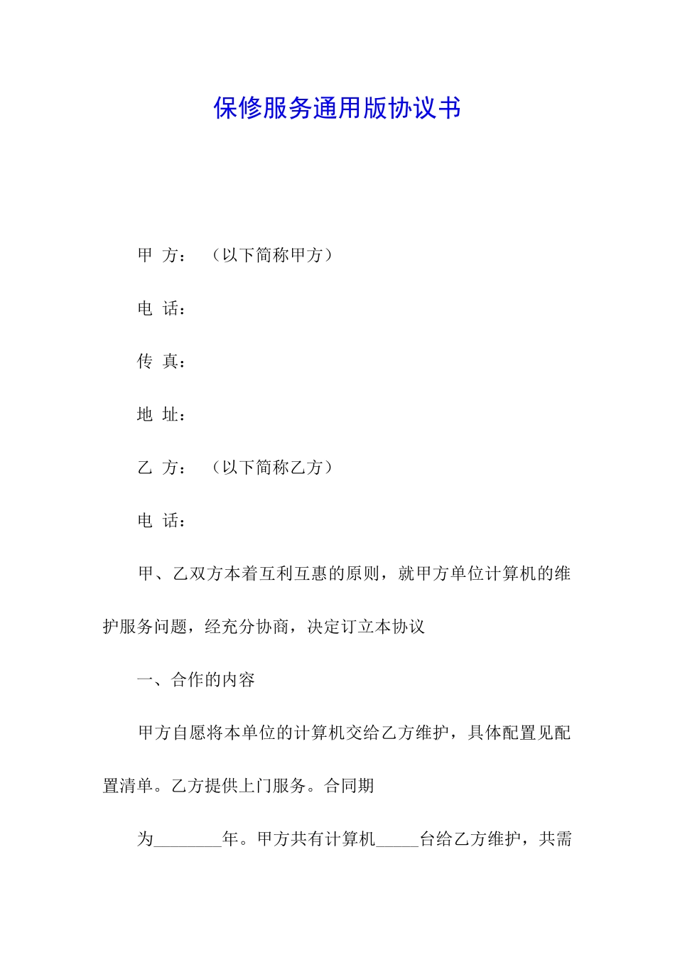 保修服务通用版协议书_第1页