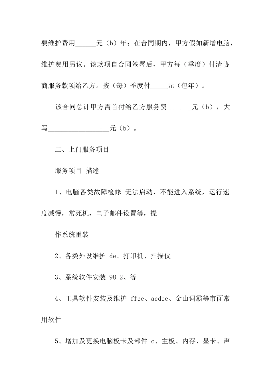 保修服务通用版协议书_第2页