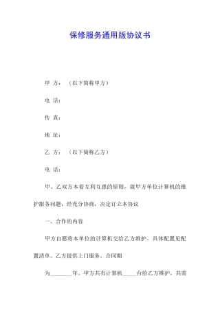 保修服务通用版协议书