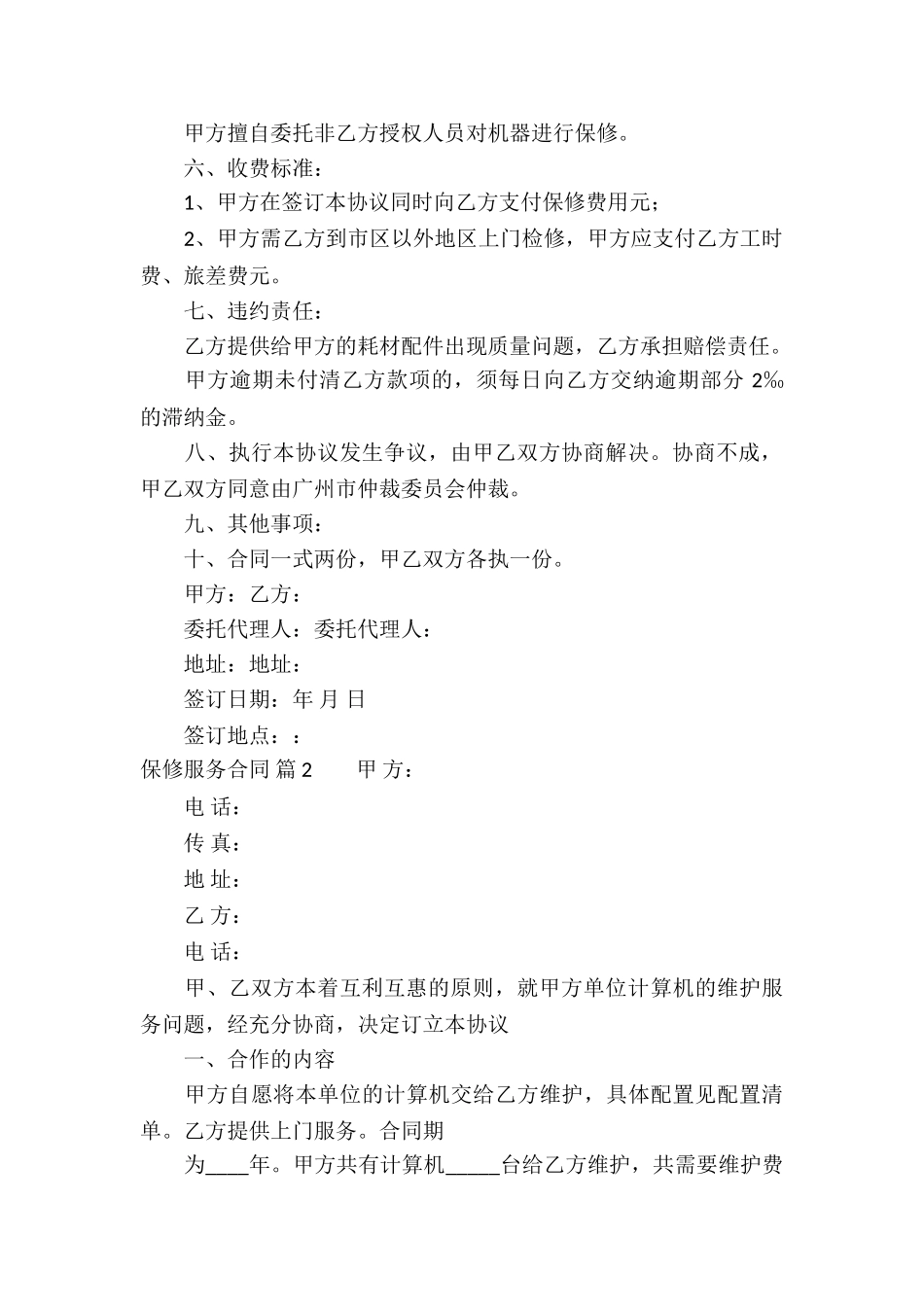保修服务合同集锦5篇_第2页