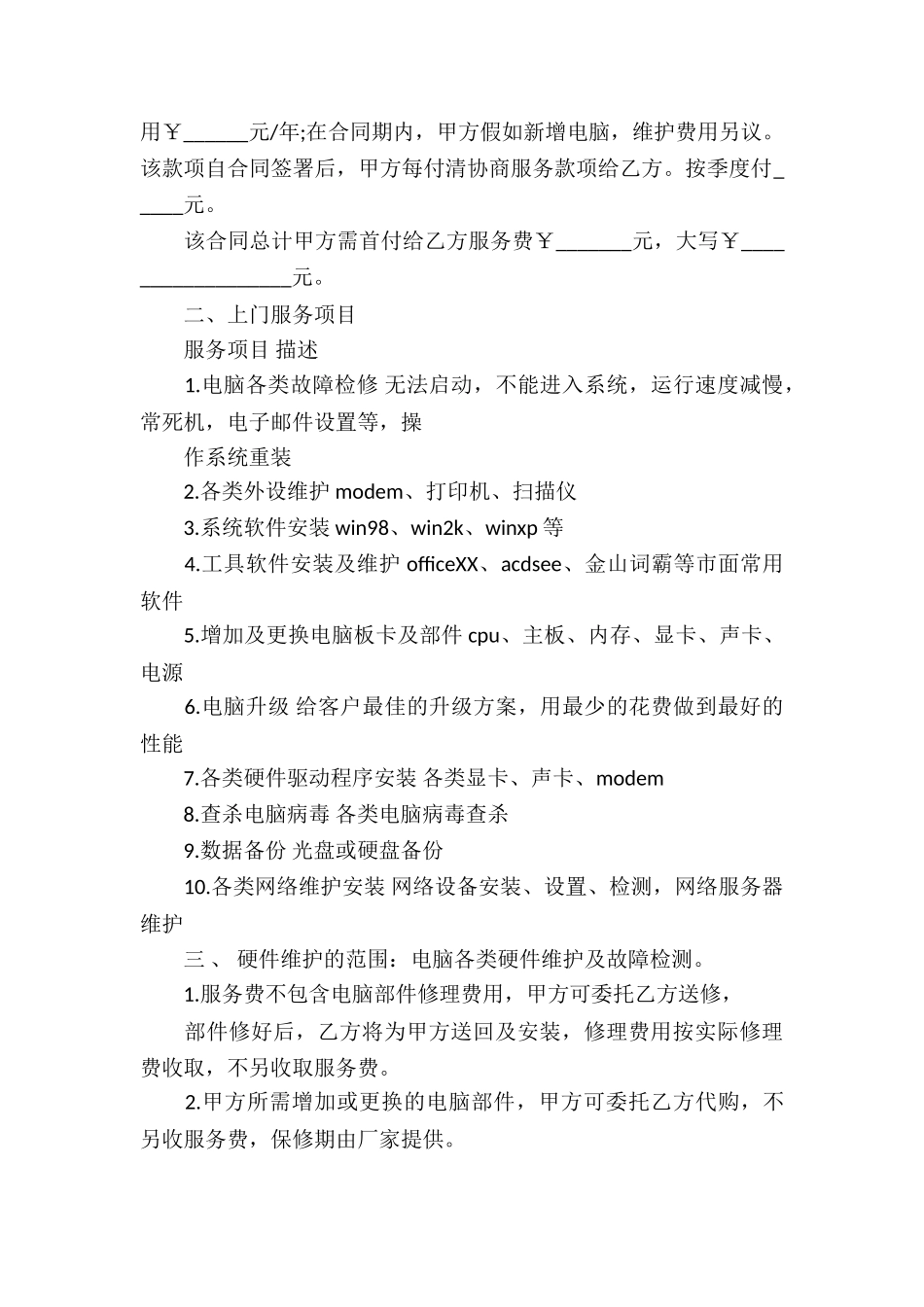保修服务合同集锦5篇_第3页
