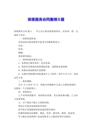 保修服务合同集锦5篇