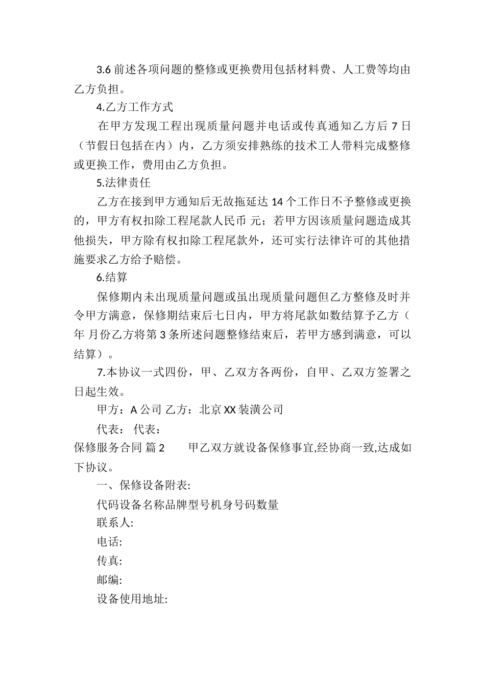 保修服务合同集锦6篇_第2页