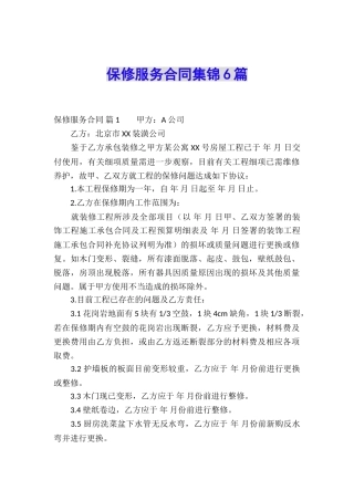 保修服务合同集锦6篇