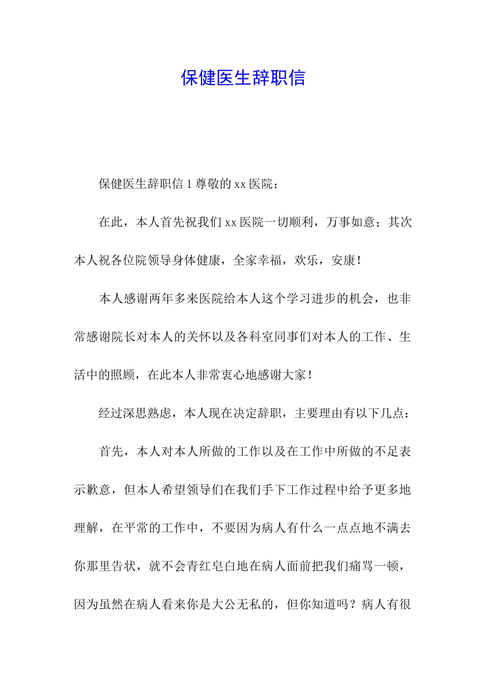 保健医生辞职信_第1页