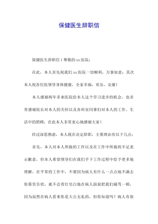 保健医生辞职信