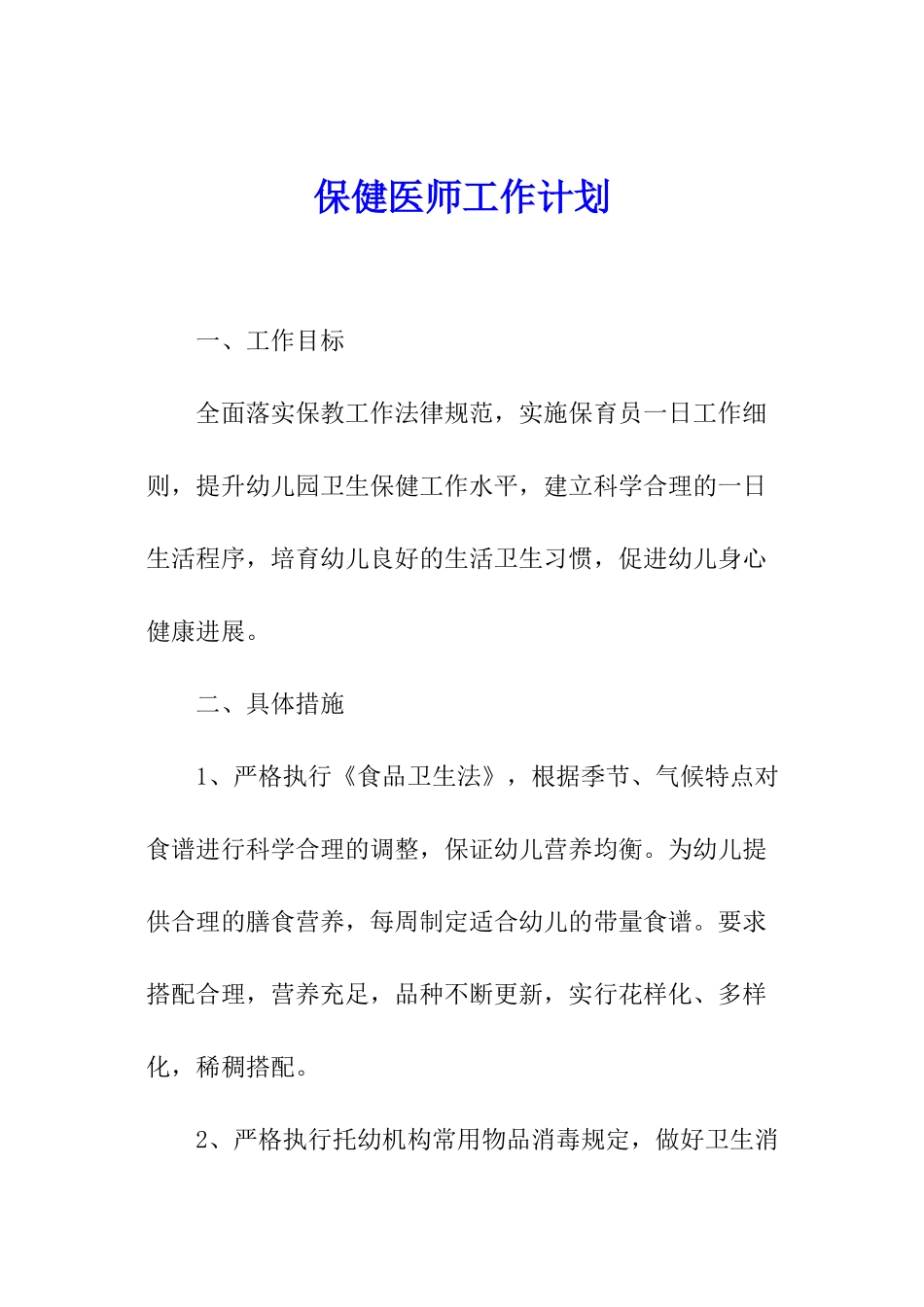 保健医师工作计划_第1页
