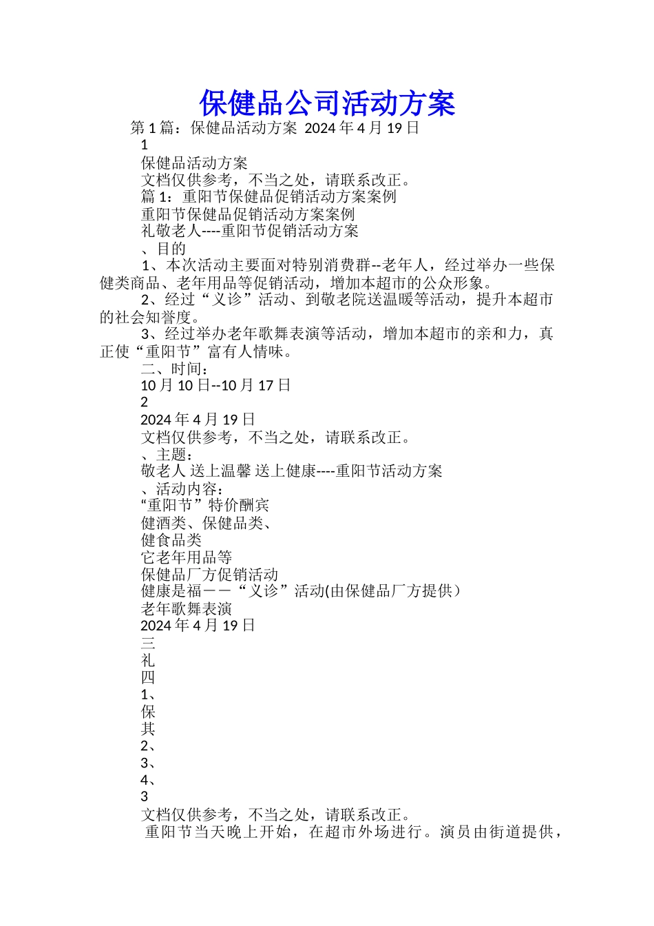 保健品公司活动方案-_第1页