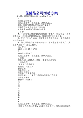保健品公司活动方案-