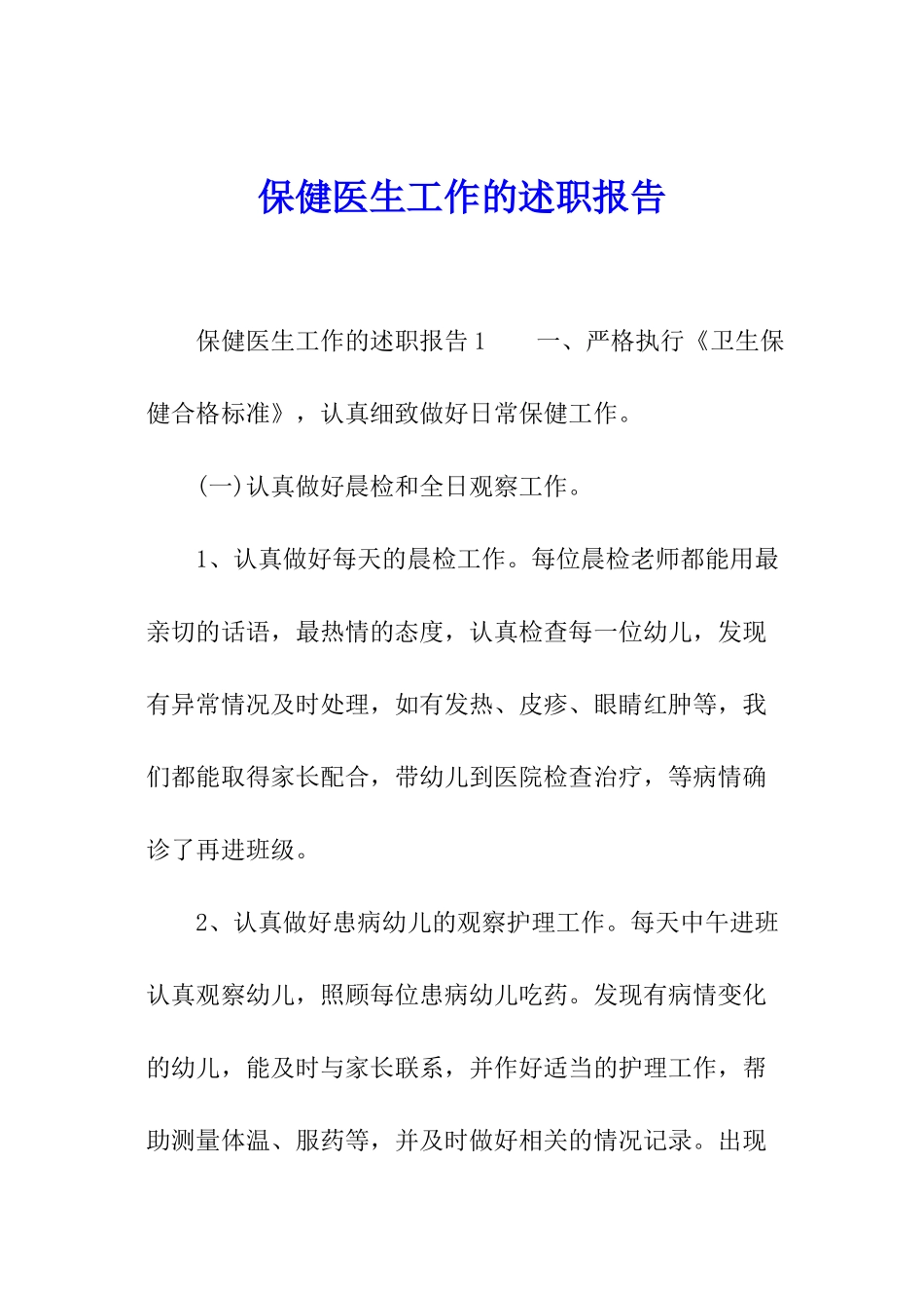 保健医生工作的述职报告_第1页