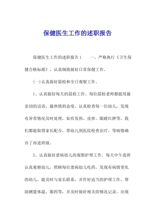 保健医生工作的述职报告
