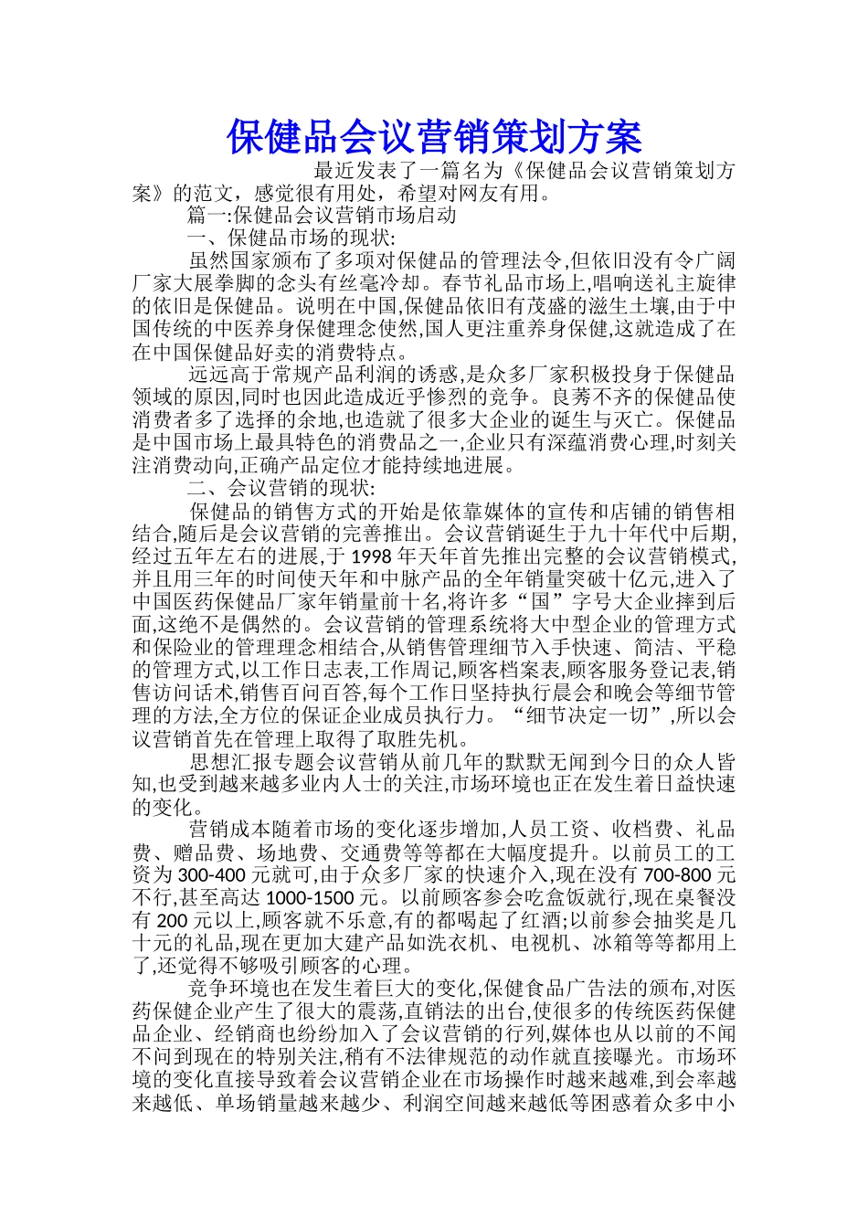 保健品会议营销策划方案_第1页