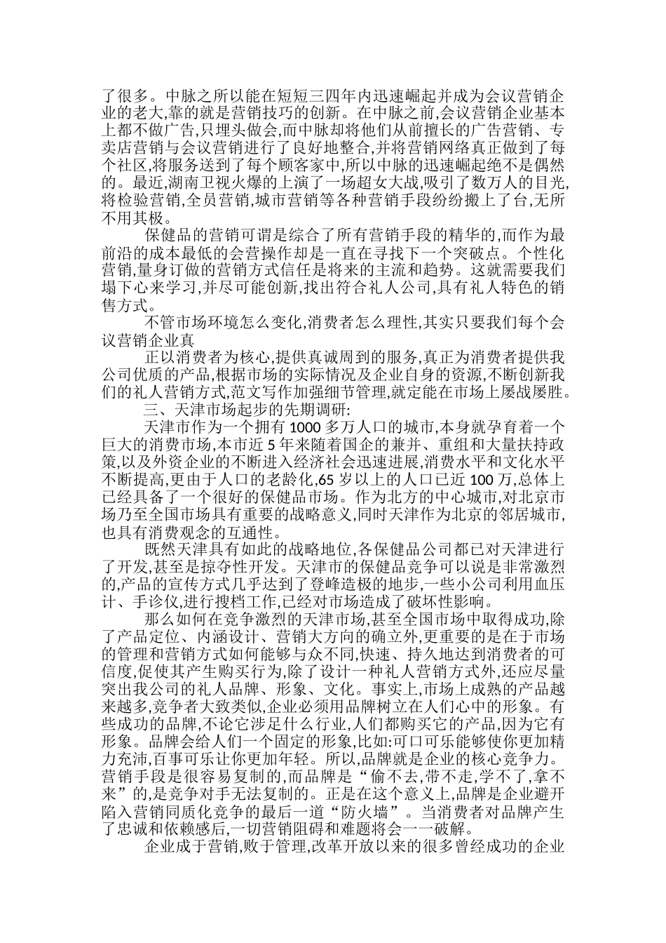 保健品会议营销策划方案_第3页