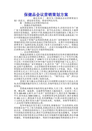保健品会议营销策划方案