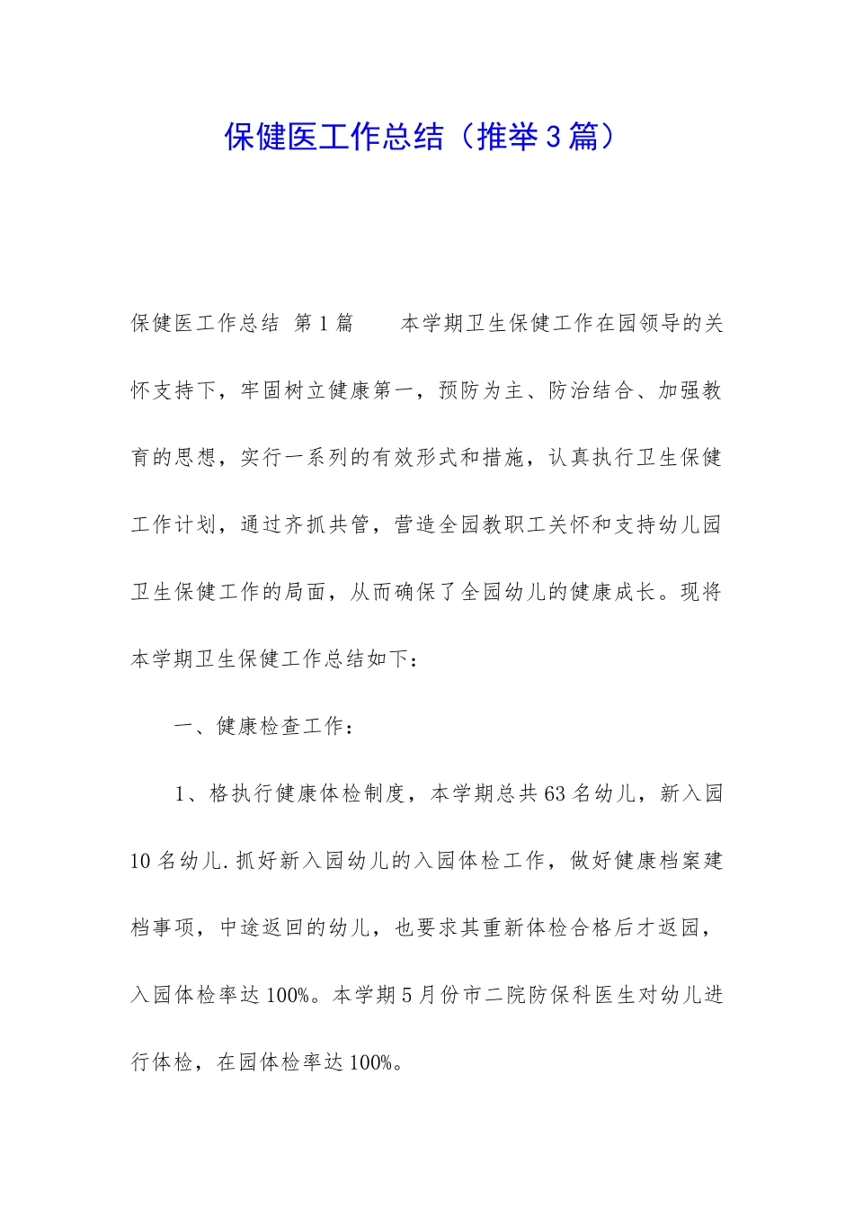 保健医工作总结_第1页