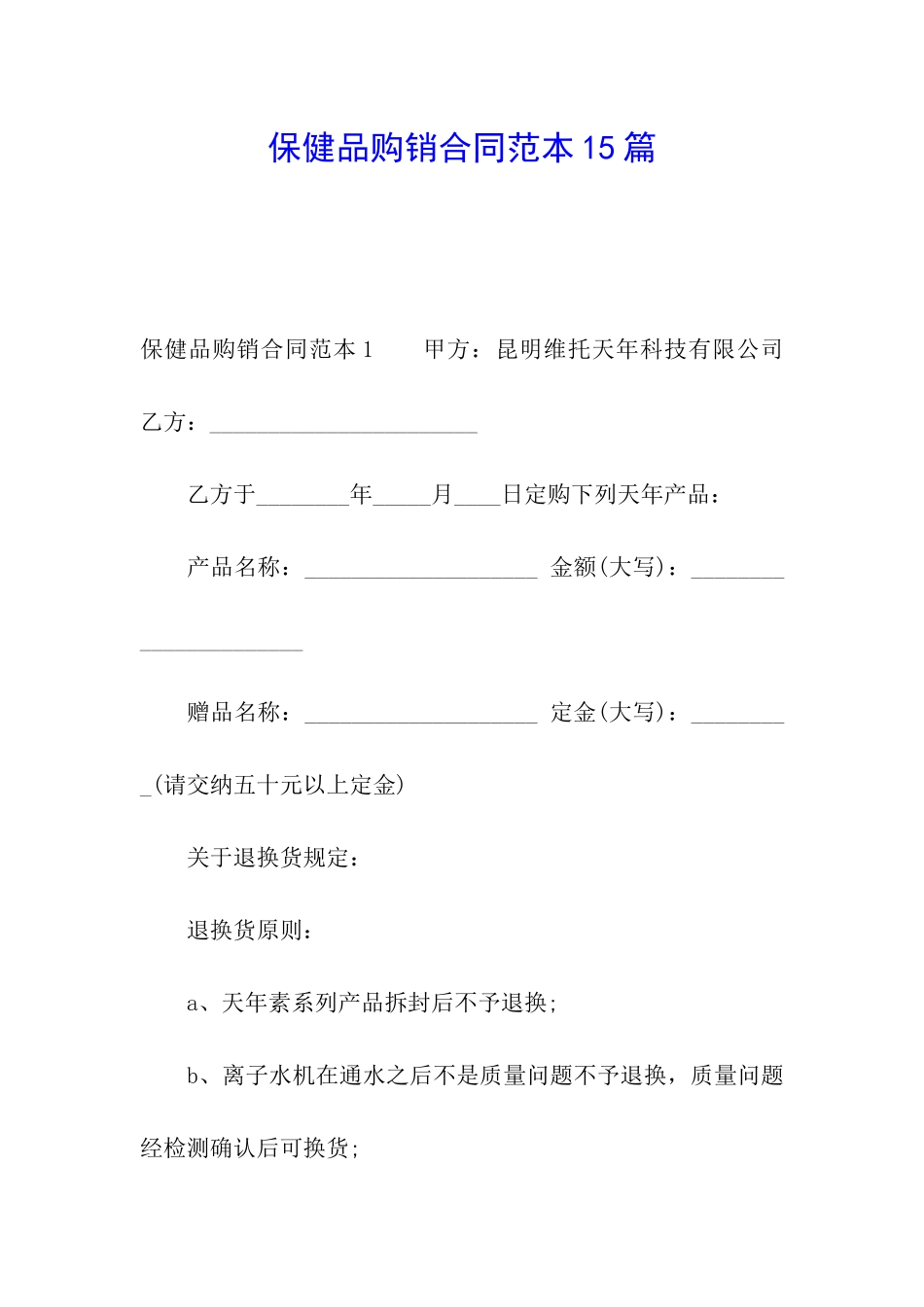 保健品购销合同范本15篇_第1页