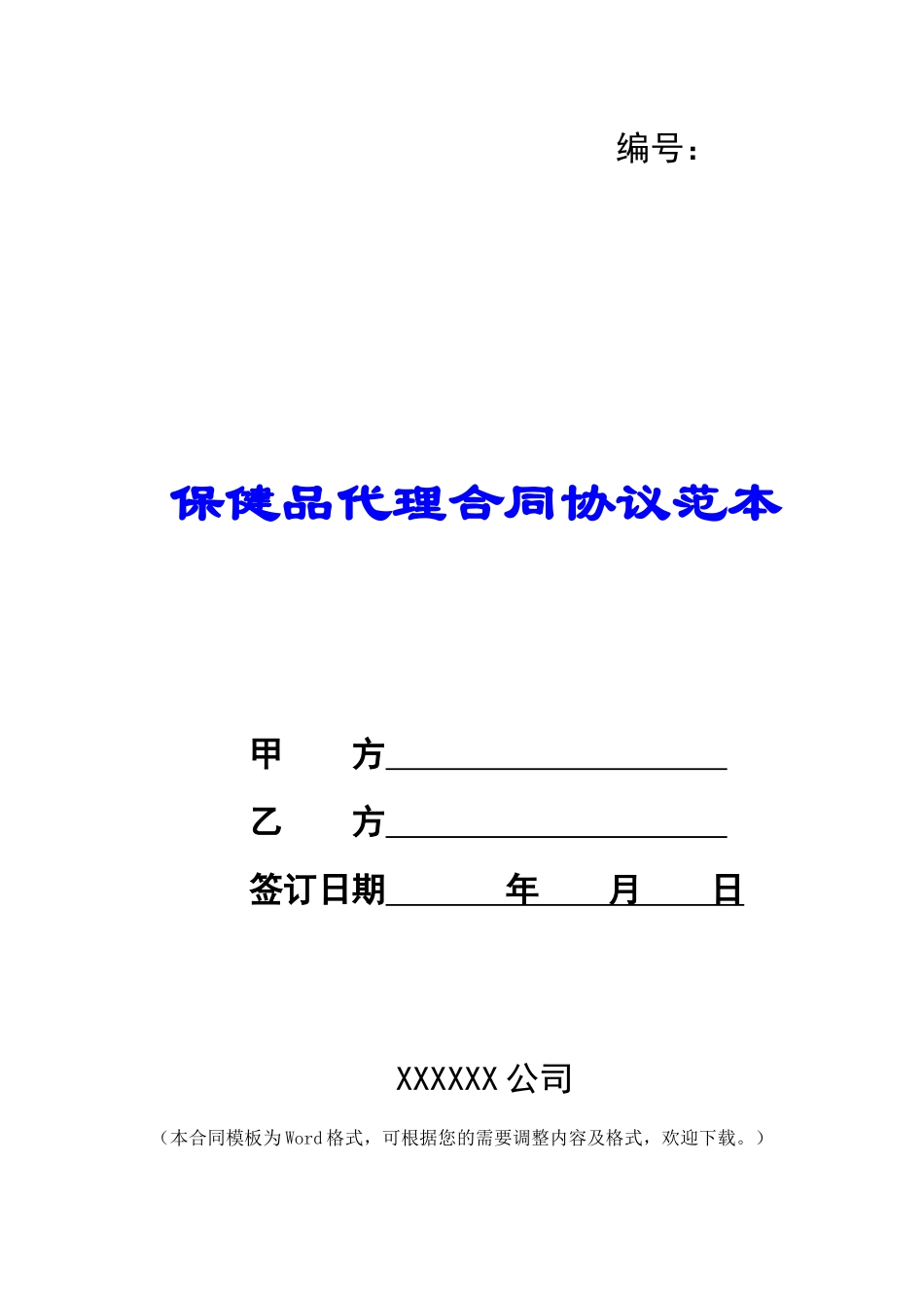 保健品代理合同协议范本_第1页