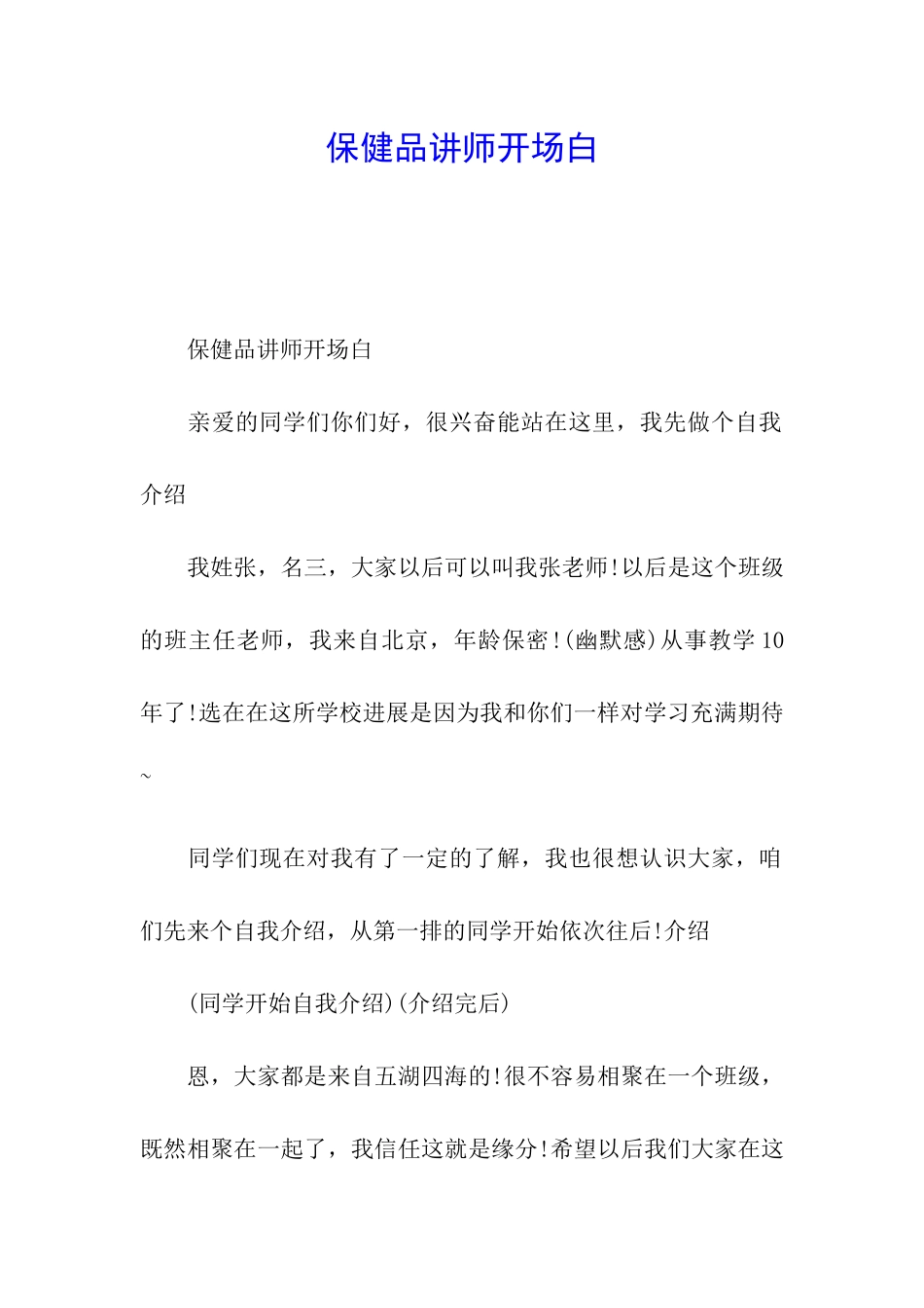 保健品讲师开场白_第1页