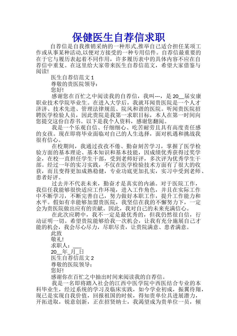保健医生自荐信求职_第1页