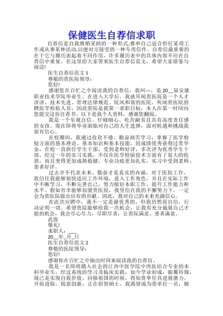 保健医生自荐信求职