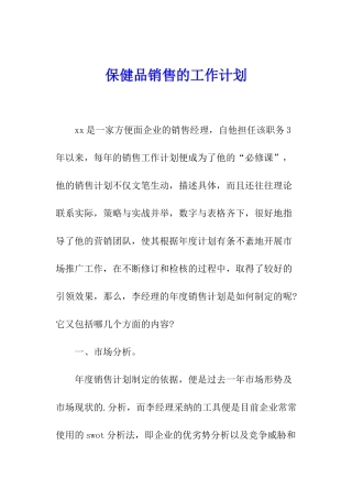 保健品销售的工作计划