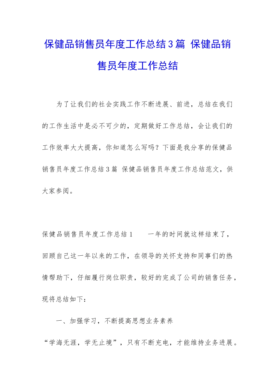 保健品销售员年度工作总结3篇-保健品销售员年度工作总结_第1页