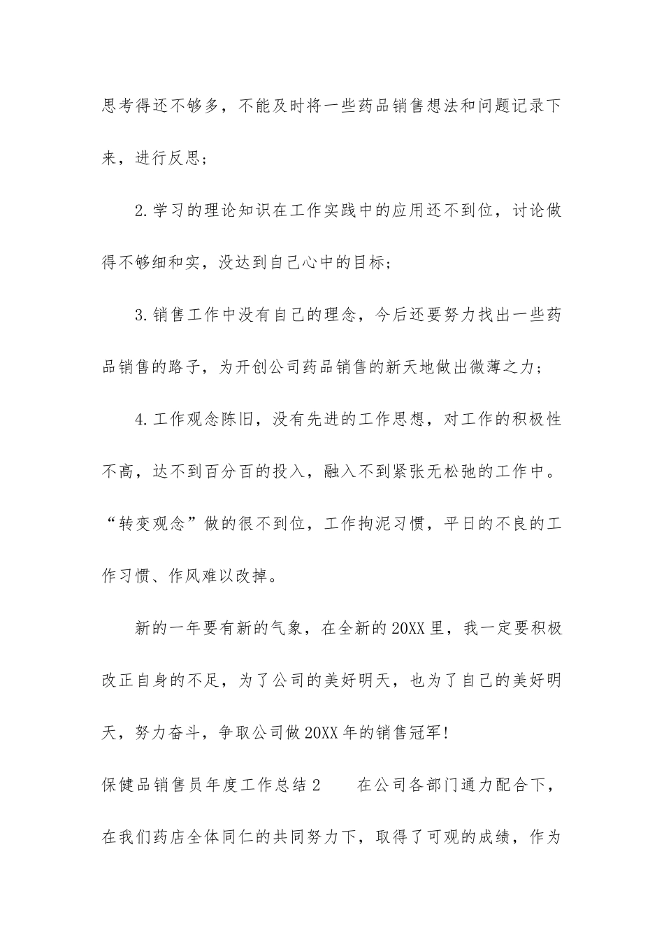 保健品销售员年度工作总结3篇-保健品销售员年度工作总结_第3页