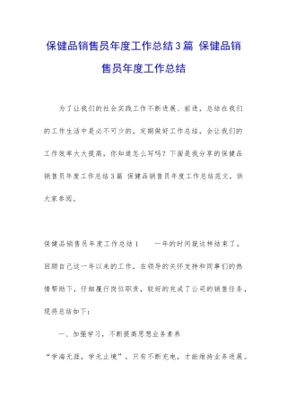 保健品销售员年度工作总结3篇-保健品销售员年度工作总结