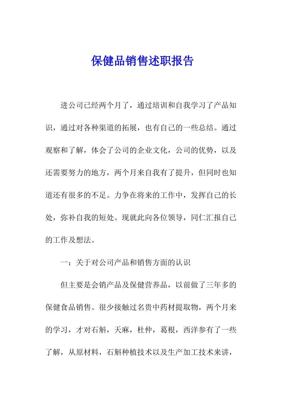 保健品销售述职报告_第1页
